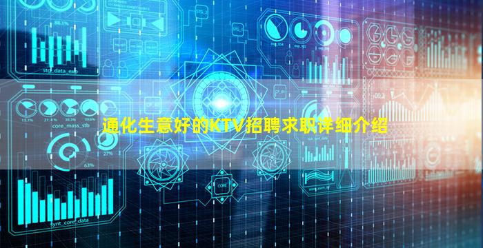 通化生意好的KTV招聘求职详细介绍